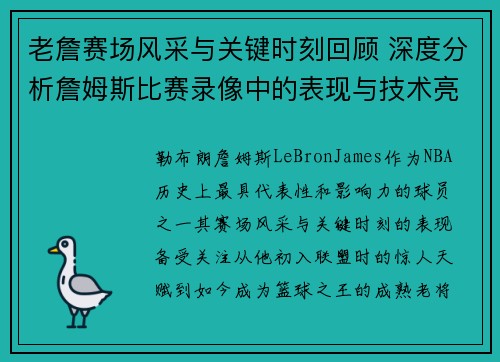 老詹赛场风采与关键时刻回顾 深度分析詹姆斯比赛录像中的表现与技术亮点 老詹赛场风采与关键时刻回顾 深度分析詹姆斯比赛录像中的表现与技术亮点