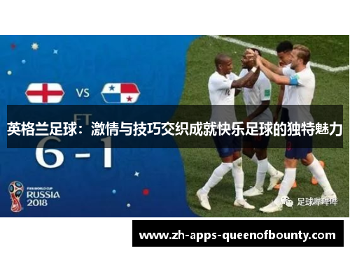 英格兰足球：激情与技巧交织成就快乐足球的独特魅力