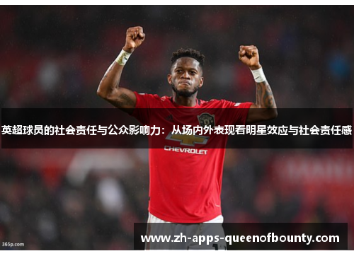 英超球员的社会责任与公众影响力：从场内外表现看明星效应与社会责任感