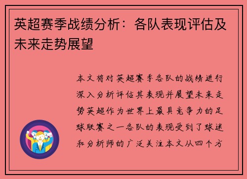 英超赛季战绩分析：各队表现评估及未来走势展望