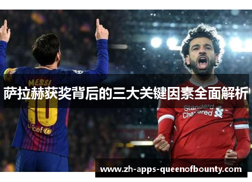 萨拉赫获奖背后的三大关键因素全面解析