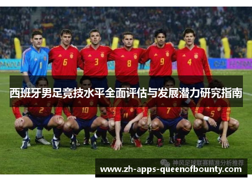 西班牙男足竞技水平全面评估与发展潜力研究指南