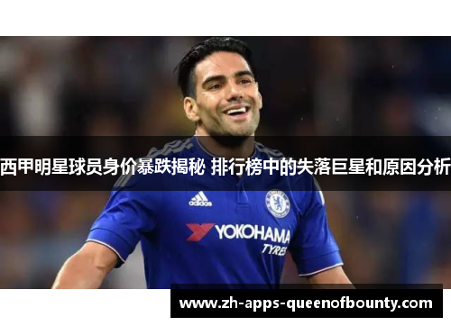 西甲明星球员身价暴跌揭秘 排行榜中的失落巨星和原因分析
