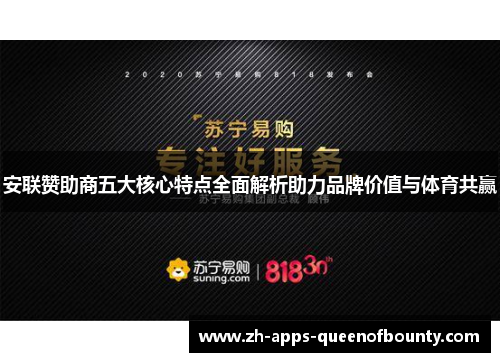安联赞助商五大核心特点全面解析助力品牌价值与体育共赢