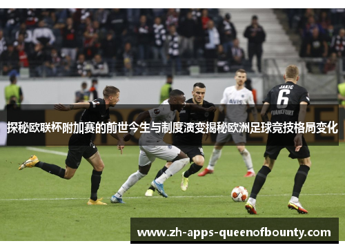 探秘欧联杯附加赛的前世今生与制度演变揭秘欧洲足球竞技格局变化 探秘欧联杯附加赛的前世今生与制度演变揭秘欧洲足球竞技格局变化