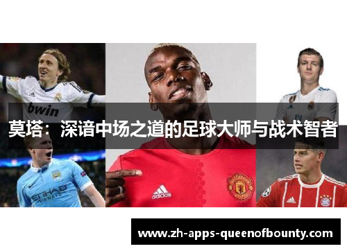 莫塔：深谙中场之道的足球大师与战术智者