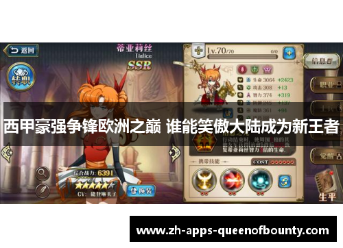 西甲豪强争锋欧洲之巅 谁能笑傲大陆成为新王者 西甲豪强争锋欧洲之巅 谁能笑傲大陆成为新王者