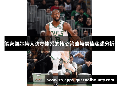解密凯尔特人防守体系的核心策略与最佳实践分析 解密凯尔特人防守体系的核心策略与最佳实践分析