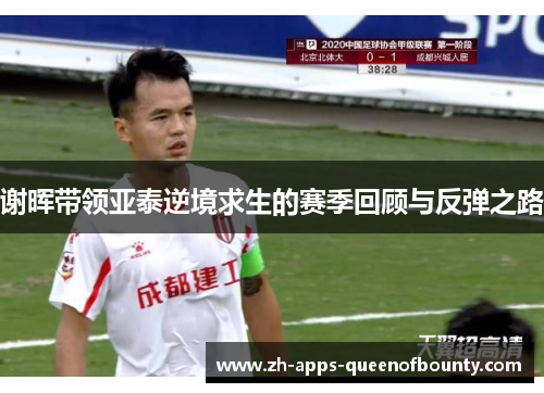 谢晖带领亚泰逆境求生的赛季回顾与反弹之路 谢晖带领亚泰逆境求生的赛季回顾与反弹之路