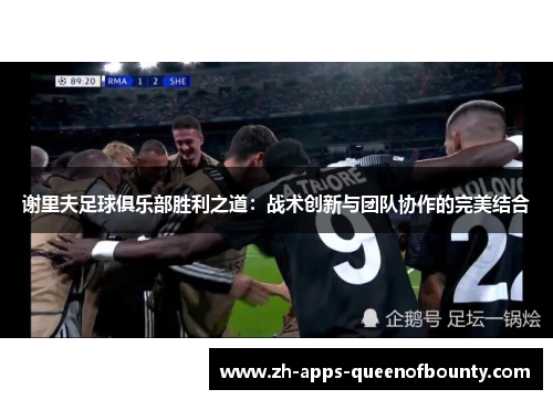 谢里夫足球俱乐部胜利之道：战术创新与团队协作的完美结合