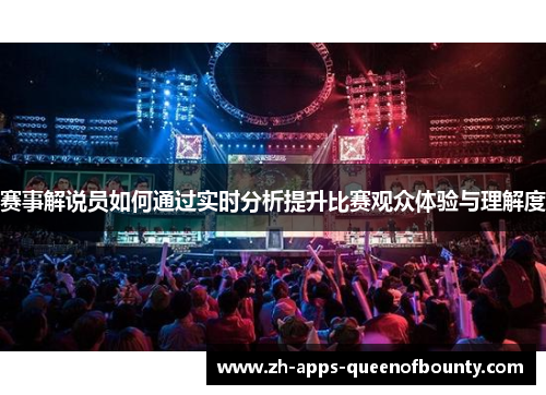 赛事解说员如何通过实时分析提升比赛观众体验与理解度