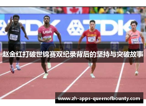 赵金红打破世锦赛双纪录背后的坚持与突破故事