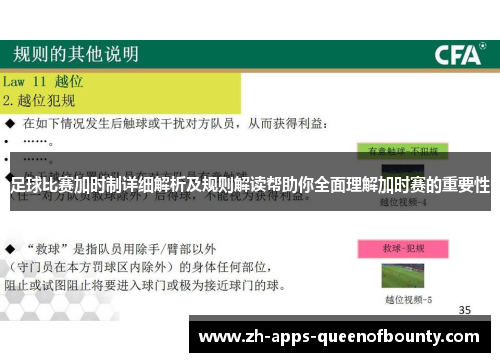 足球比赛加时制详细解析及规则解读帮助你全面理解加时赛的重要性 足球比赛加时制详细解析及规则解读帮助你全面理解加时赛的重要性