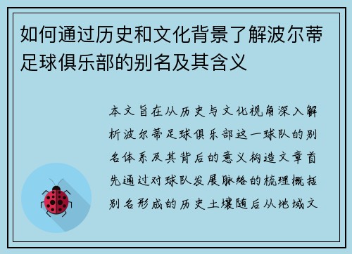 如何通过历史和文化背景了解波尔蒂足球俱乐部的别名及其含义