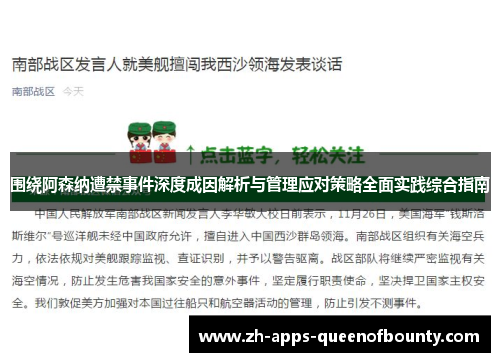 围绕阿森纳遭禁事件深度成因解析与管理应对策略全面实践综合指南