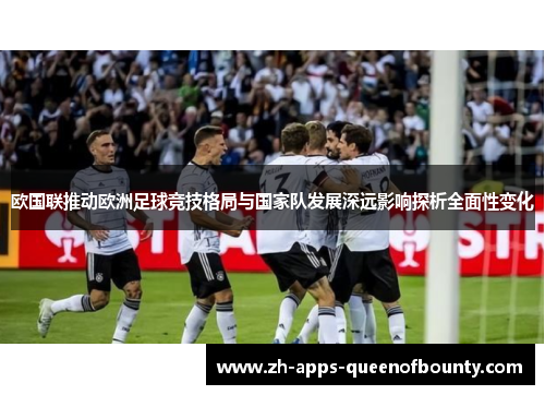 欧国联推动欧洲足球竞技格局与国家队发展深远影响探析全面性变化