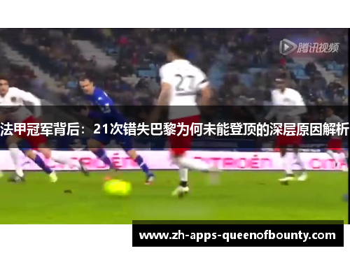 法甲冠军背后：21次错失巴黎为何未能登顶的深层原因解析