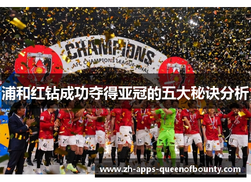 浦和红钻成功夺得亚冠的五大秘诀分析