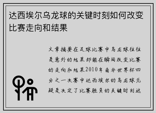 达西埃尔乌龙球的关键时刻如何改变比赛走向和结果