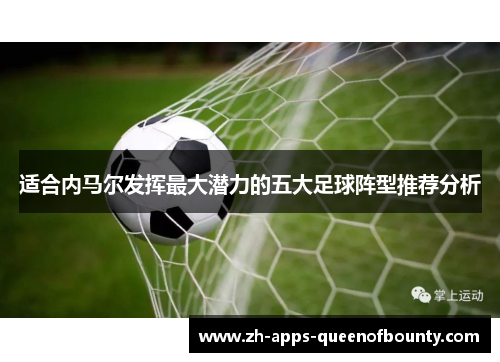 适合内马尔发挥最大潜力的五大足球阵型推荐分析