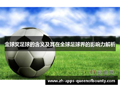 金球奖足球的含义及其在全球足球界的影响力解析