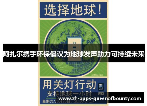 阿扎尔携手环保倡议为地球发声助力可持续未来