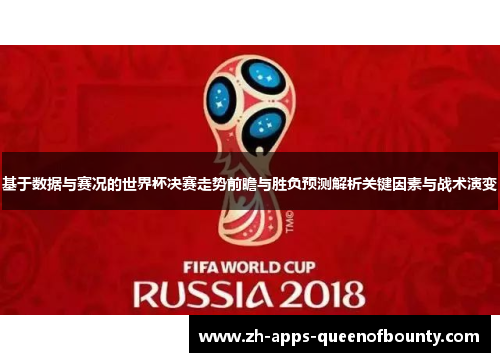 基于数据与赛况的世界杯决赛走势前瞻与胜负预测解析关键因素与战术演变