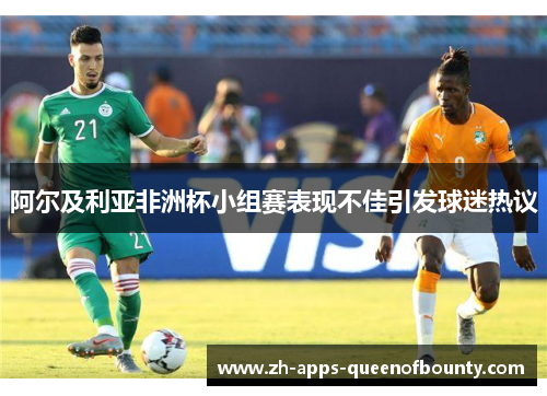 阿尔及利亚非洲杯小组赛表现不佳引发球迷热议