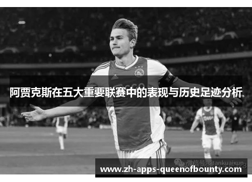 阿贾克斯在五大重要联赛中的表现与历史足迹分析