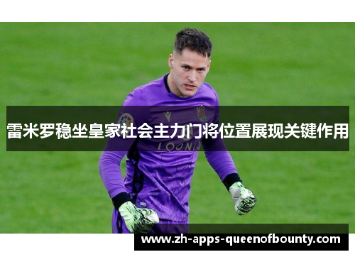 雷米罗稳坐皇家社会主力门将位置展现关键作用