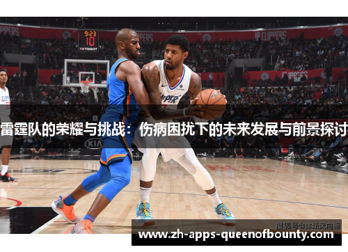 雷霆队的荣耀与挑战：伤病困扰下的未来发展与前景探讨