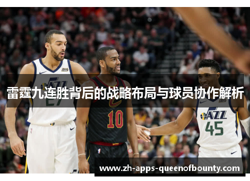雷霆九连胜背后的战略布局与球员协作解析