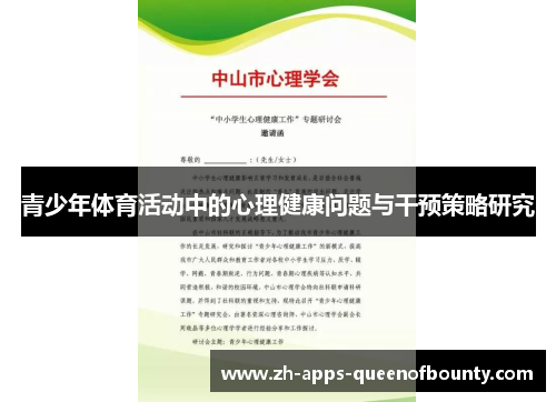 青少年体育活动中的心理健康问题与干预策略研究