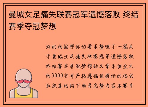 曼城女足痛失联赛冠军遗憾落败 终结赛季夺冠梦想