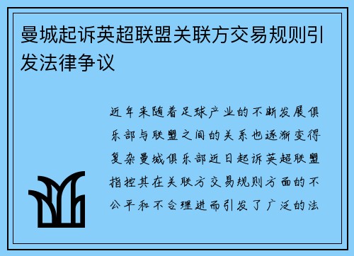 曼城起诉英超联盟关联方交易规则引发法律争议