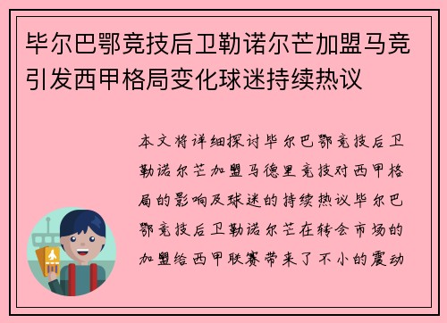 毕尔巴鄂竞技后卫勒诺尔芒加盟马竞引发西甲格局变化球迷持续热议