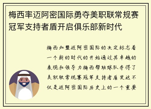 梅西率迈阿密国际勇夺美职联常规赛冠军支持者盾开启俱乐部新时代
