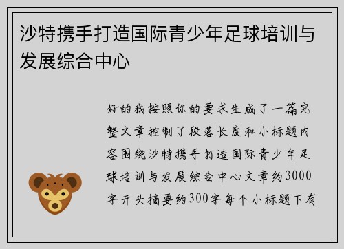 沙特携手打造国际青少年足球培训与发展综合中心