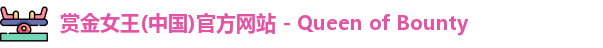 赏金女王(中国)官方网站 - Queen of Bounty